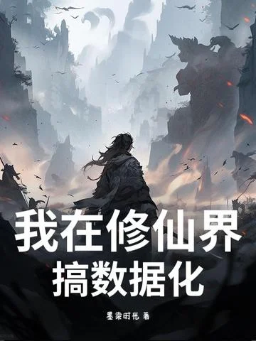我在修仙界搞資料化