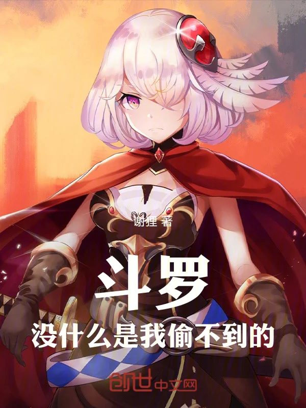 鬥羅：沒什麼是我偷不到的！