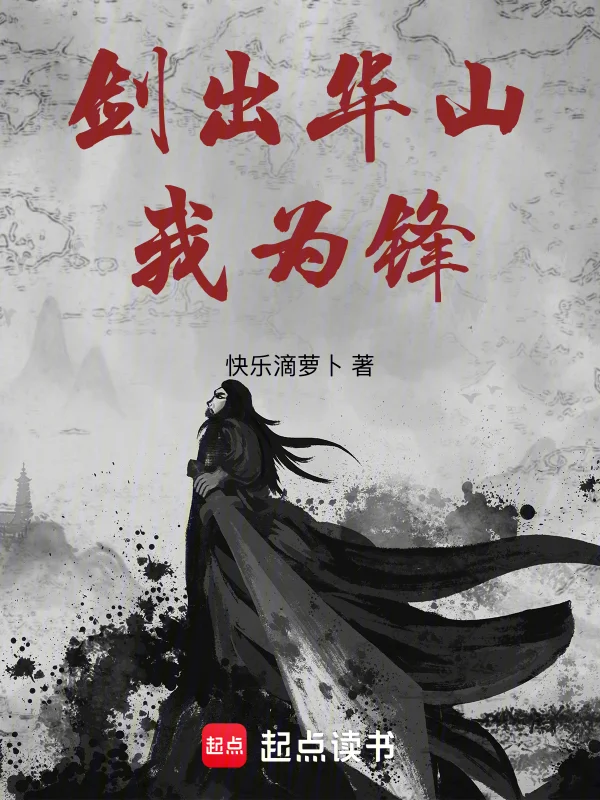 劍出華山我為鋒