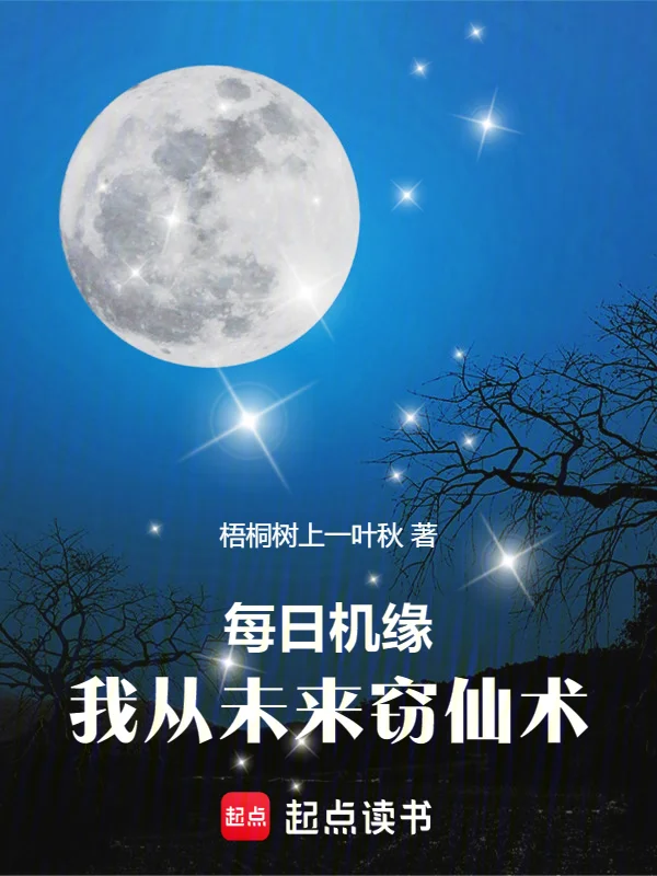 每日機緣，我從未來竊仙術