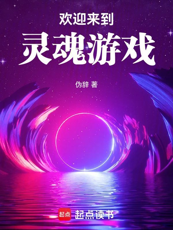 歡迎來到靈魂遊戲