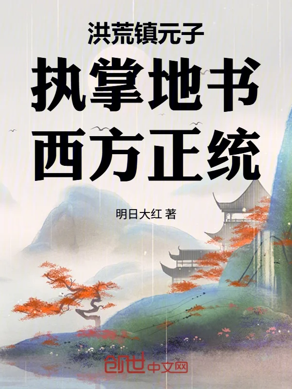 洪荒鎮元子：執掌地書，西方正統