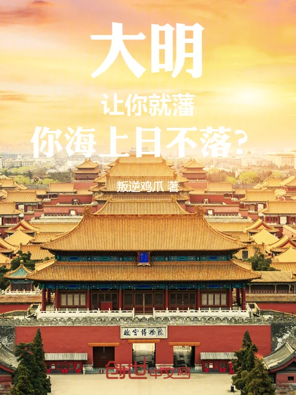 大明：讓你就藩，你海上日不落？