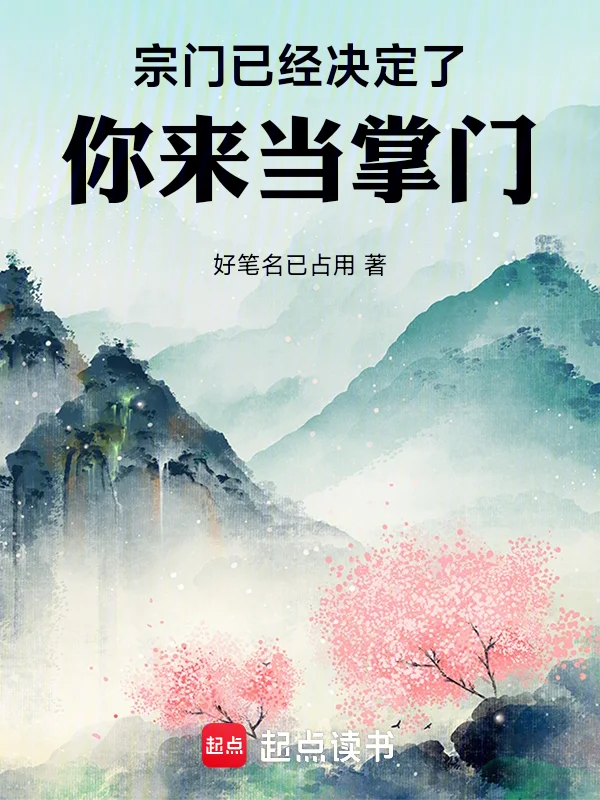 從收下劍仙弟子開始繼承破落宗門