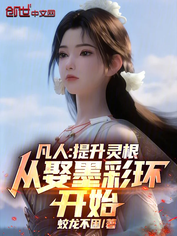 凡人：提升靈根，從娶墨彩環開始