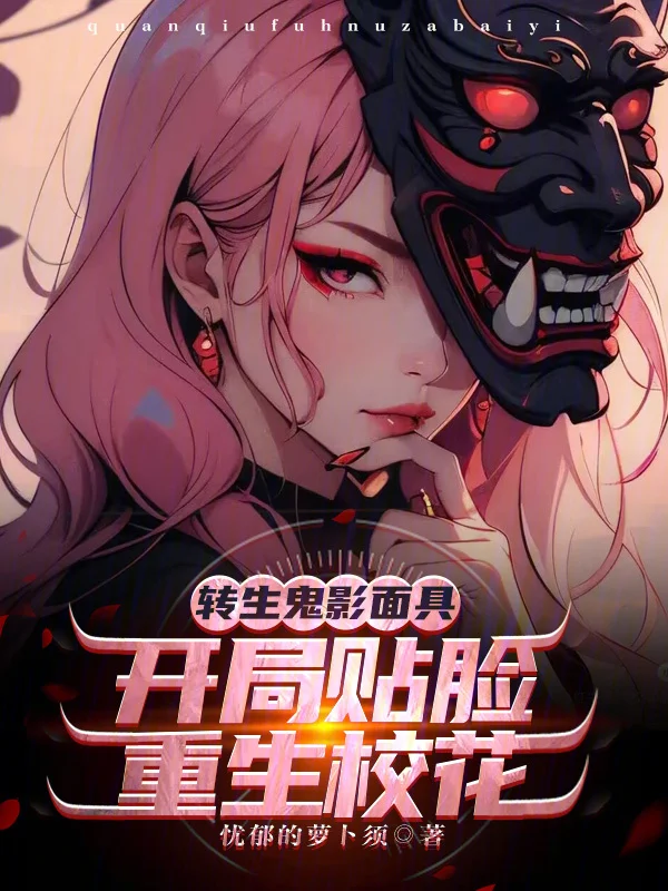 轉生鬼影面具，開局貼臉重生校花