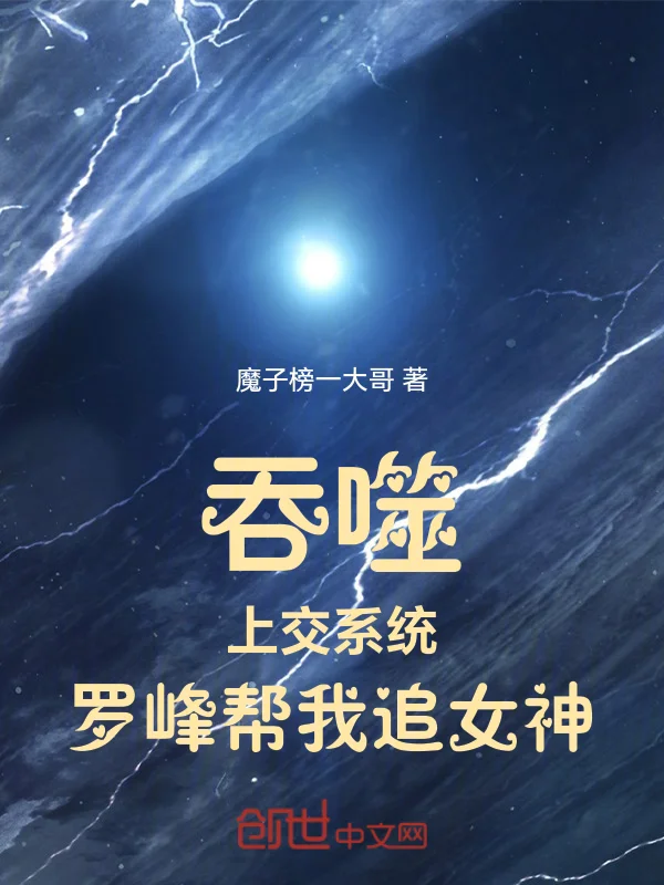 吞噬：上交系統，羅峰幫我追女神