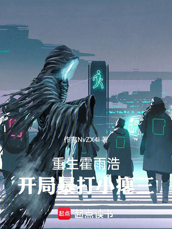 重生霍雨浩，開局暴打小癟三