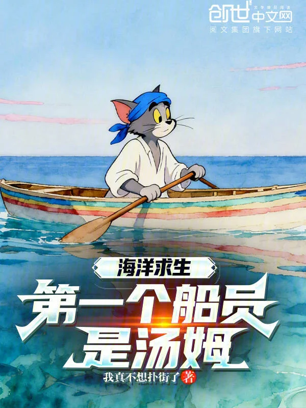 海洋求生，第一個船員是湯姆？