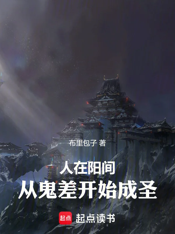 人在陽間：從鬼差開始成聖