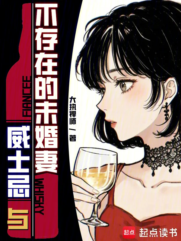 威士忌與不存在的未婚妻