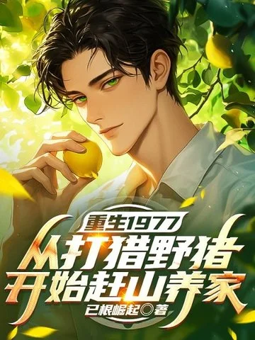 重生1977：從打獵野豬開始趕山養家