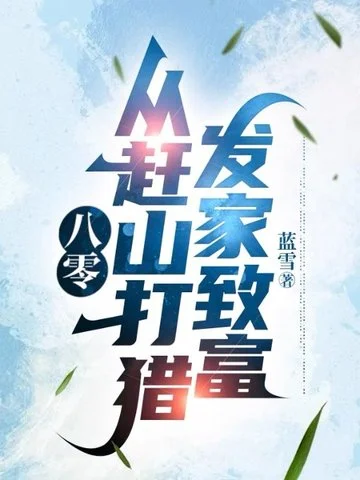 八零：從趕山打獵發家致富