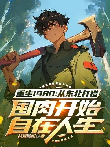 重生1980：從東北打獵囤肉開始自在生活