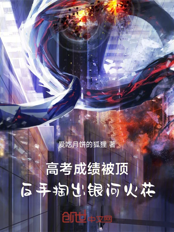 高考成績被頂，反手掏出銀河火花