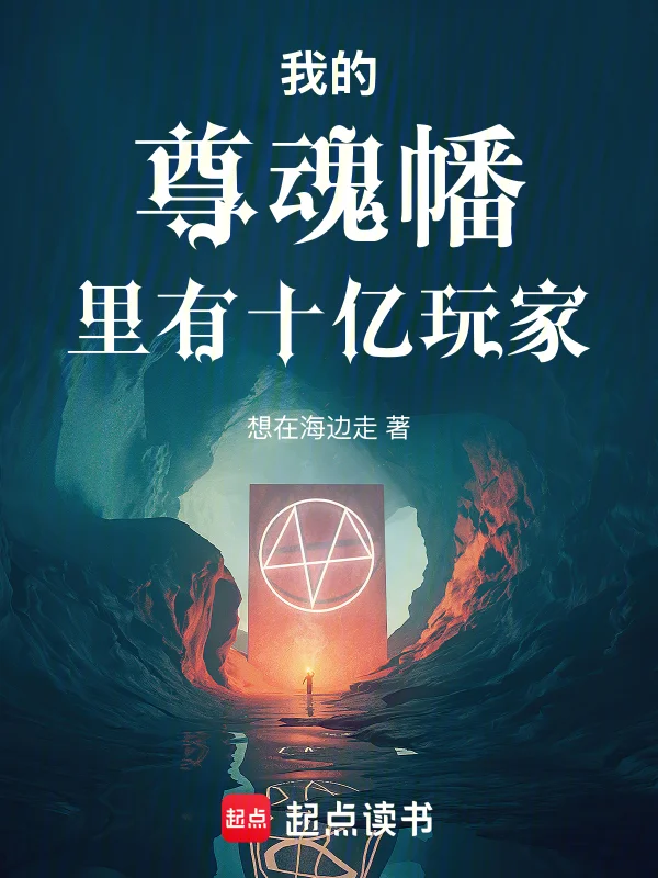 我的尊魂幡裡有十億玩家