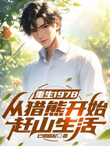 重生1978：從獵熊開始趕山生活