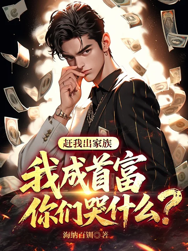 趕我出家族，我成首富你們哭什麼？