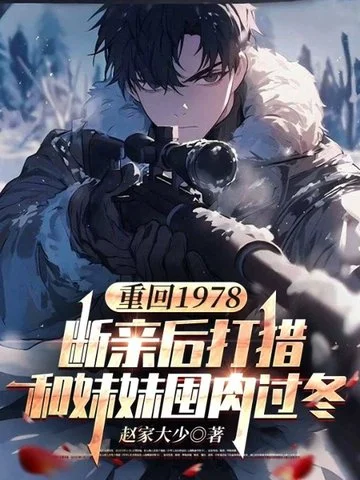 重回1978:斷親後打獵和妹妹囤肉過冬