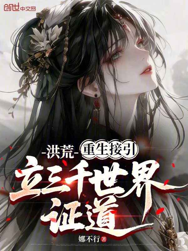 洪荒：重生接引，立三千世界證道