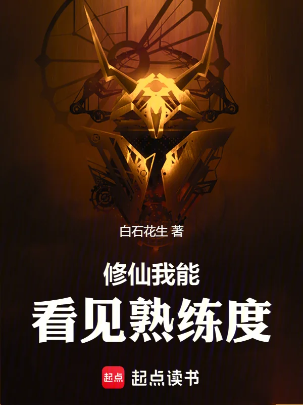 修仙我能看見熟練度