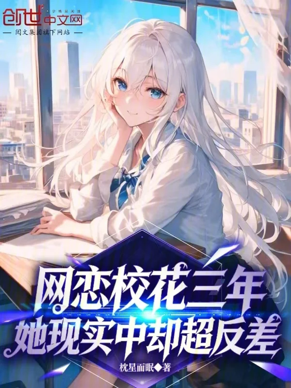 網戀校花三年，她現實中卻超反差