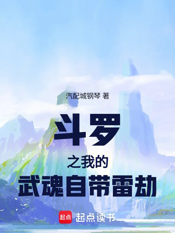 鬥羅之我的武魂自帶雷劫