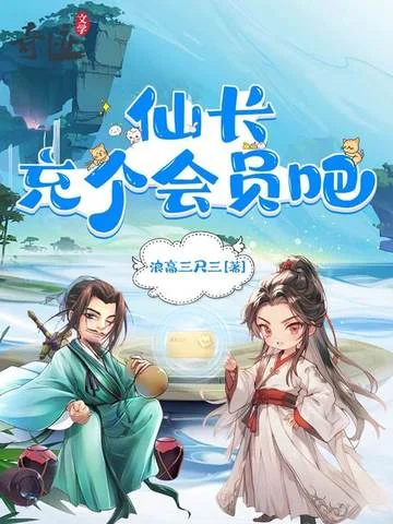 仙長，充個會員吧