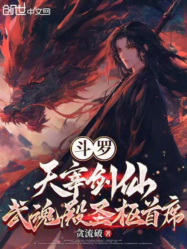 鬥羅：天宰劍仙，武魂殿聖樞首席