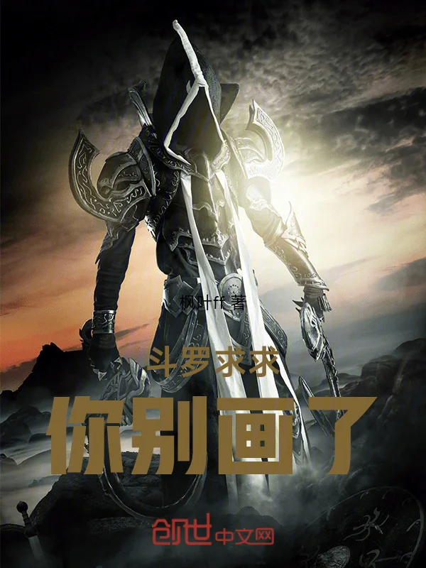 鬥羅：求求你別畫了