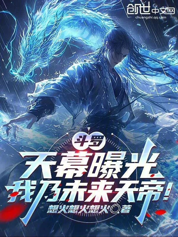 鬥羅：天幕曝光，我乃未來天帝！