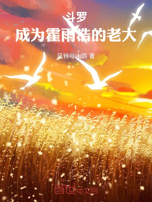 鬥羅：成為霍雨浩的老大