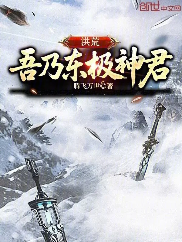 洪荒:吾乃東極神君