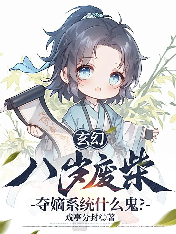 玄幻：八歲廢柴，奪嫡系統什麼鬼？