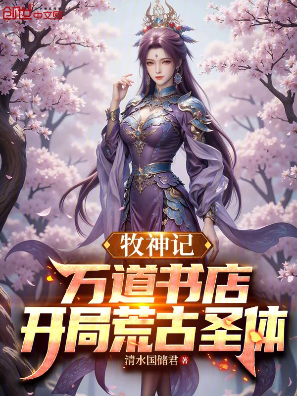 牧神記：萬道書店，開局荒古聖體