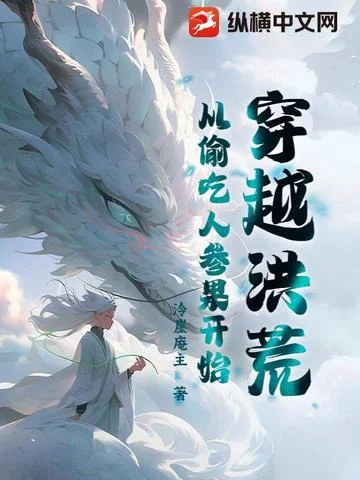 穿越洪荒從偷吃人參果開始