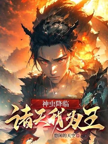 神蟲降臨，諸天我為王