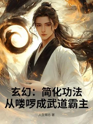 玄幻：簡化功法，從嘍囉成武道霸主