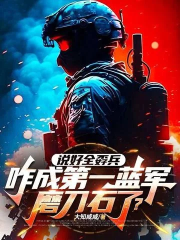 說好全孬兵，咋成第一藍軍磨刀石了？