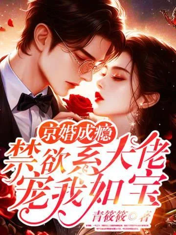 京婚成癮，禁慾系大佬寵我如寶