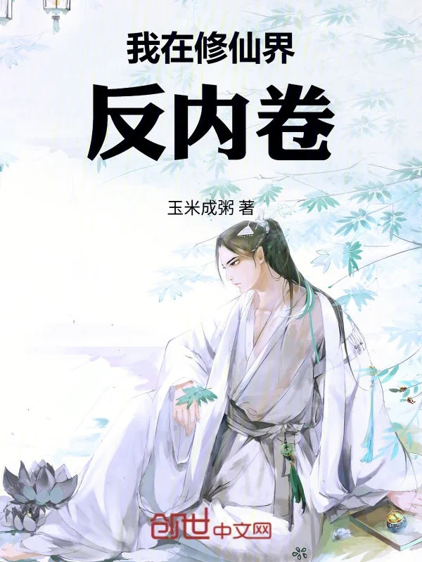 我在修仙界反內卷