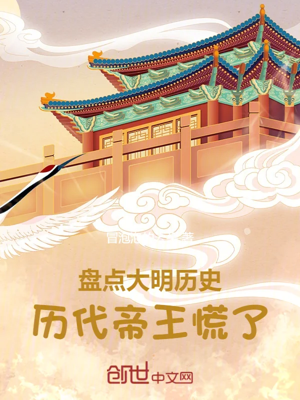 盤點大明歷史，歷代帝王慌了