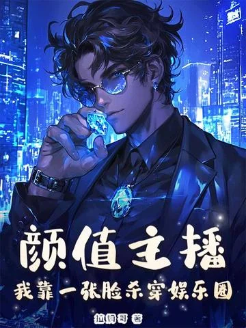 顏值主播，榜一姐姐爭著寵