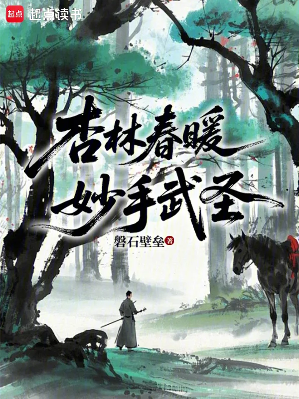 杏林春暖，妙手武聖