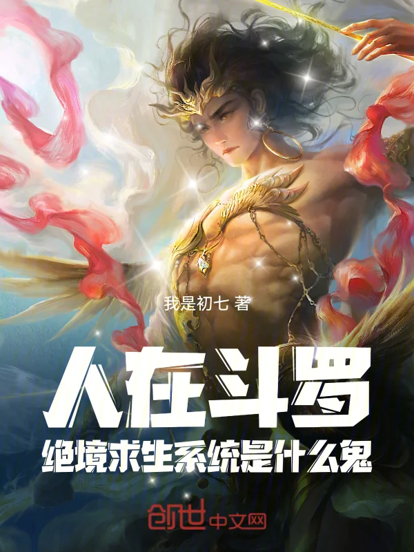 人在鬥羅，絕境求生系統是什麼鬼