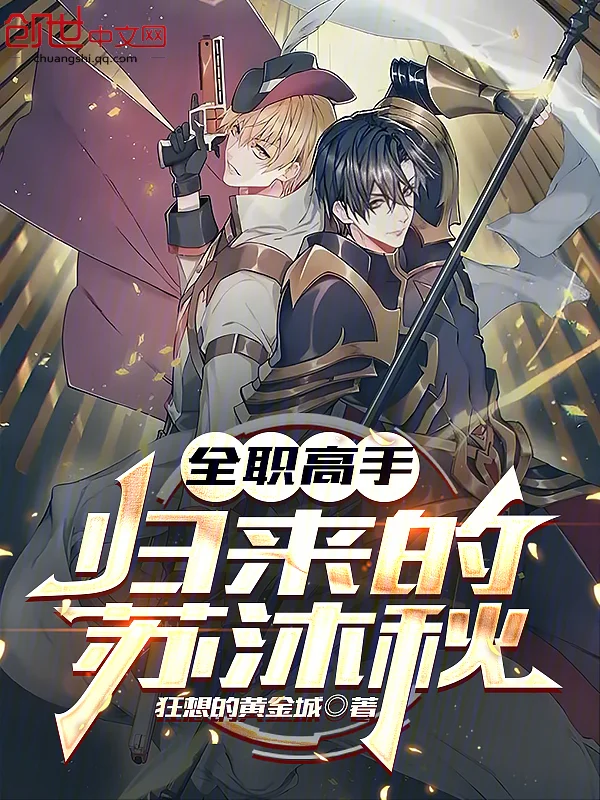 全職高手：歸來的蘇沐秋