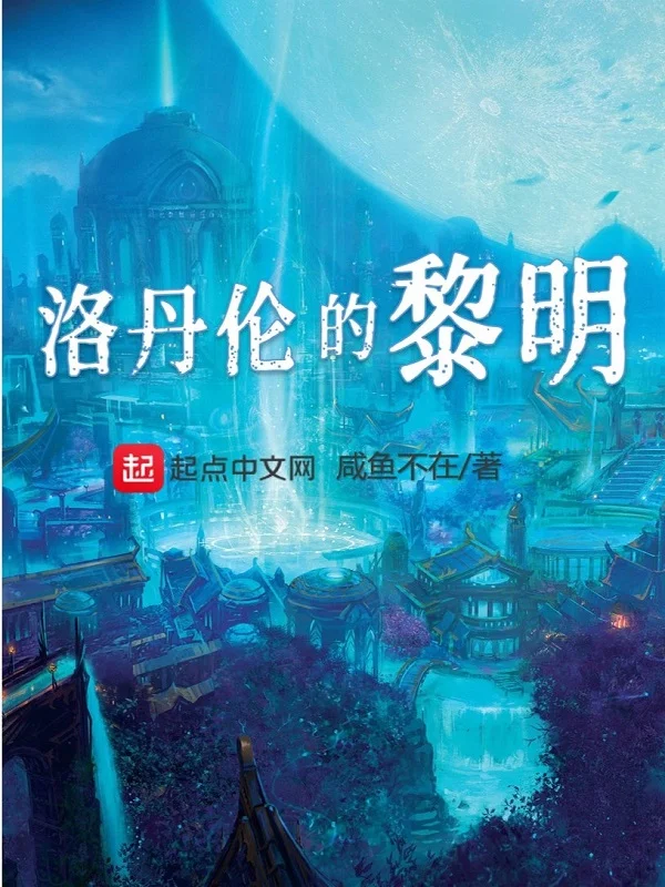 魔獸：洛丹倫的黎明