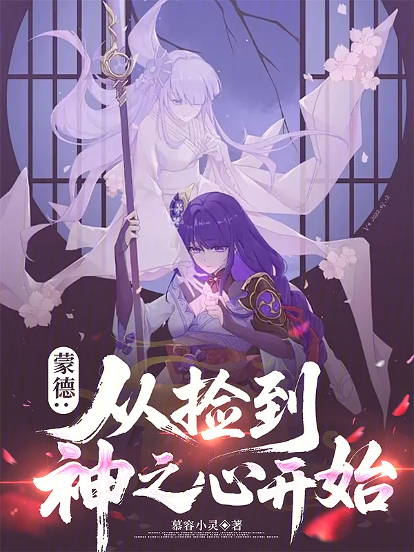 蒙德：從撿到神之心開始