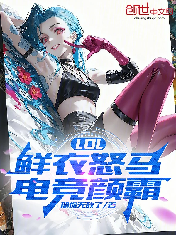LOL：鮮衣怒馬，電競顏霸