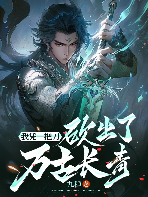 我憑一把刀，砍出了萬古長青
